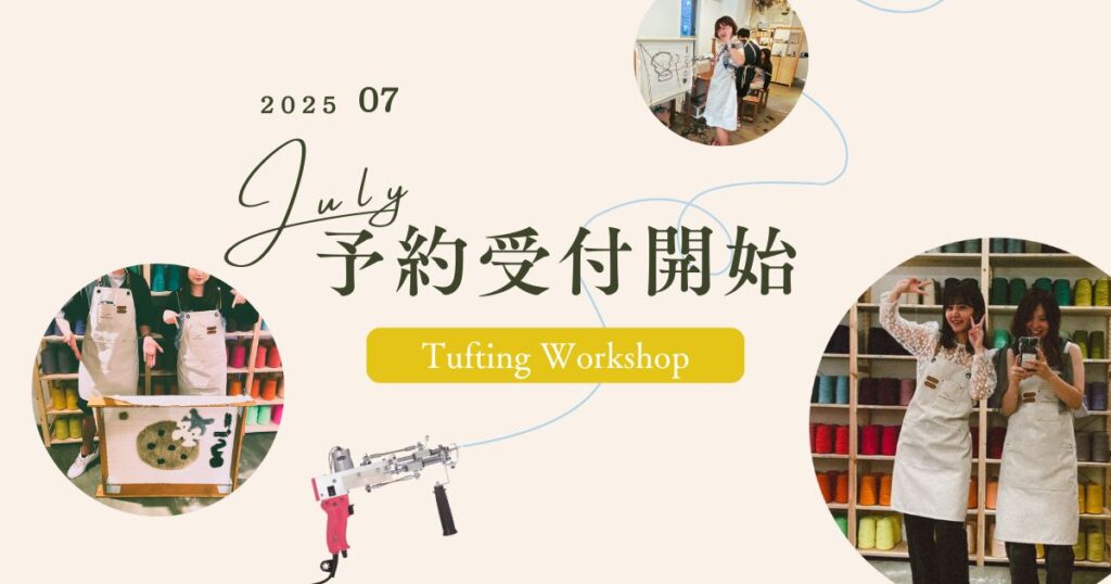 2025年7月のタフティングワークショップ予約受付開始