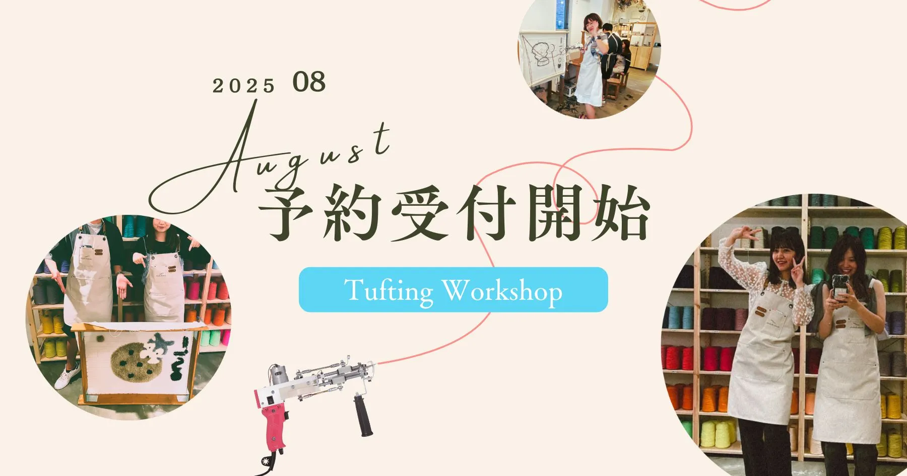 2025年8月のタフティングワークショップ予約受付開始