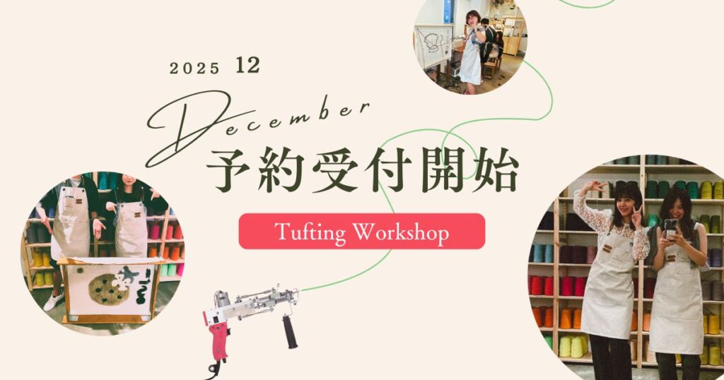 2025年12月のタフティングワークショップ予約受付開始