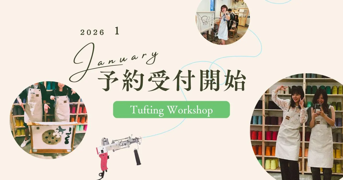 2026年1月のタフティングワークショップ予約受付開始