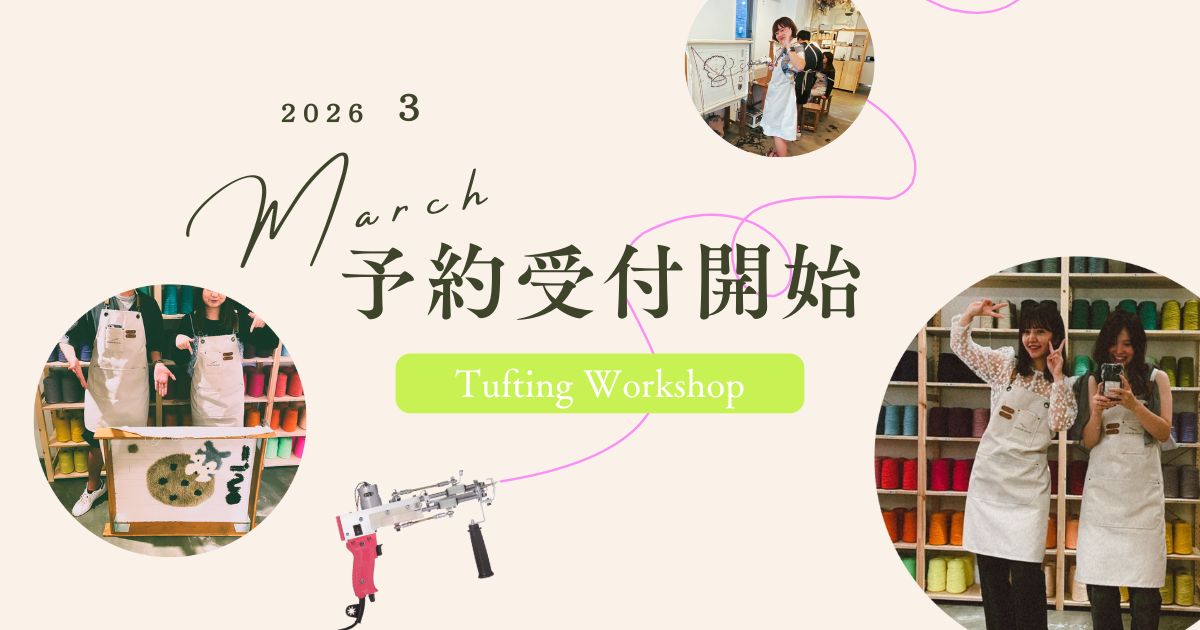 2026年3月のタフティングワークショップ予約受付開始
