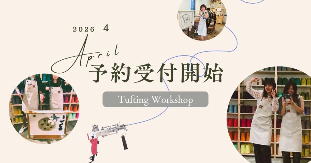 2026年4月のタフティングワークショップ予約受付開始