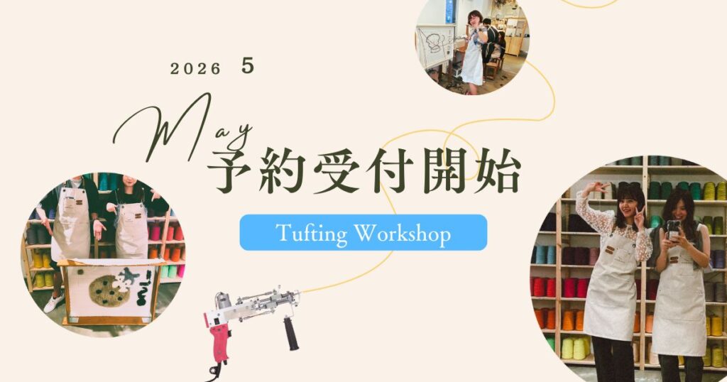 2026年5月のタフティングワークショップ予約受付開始