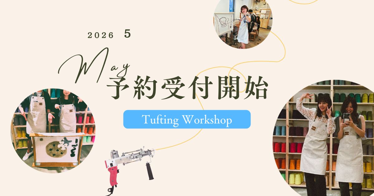 2026年5月のタフティングワークショップ予約受付開始
