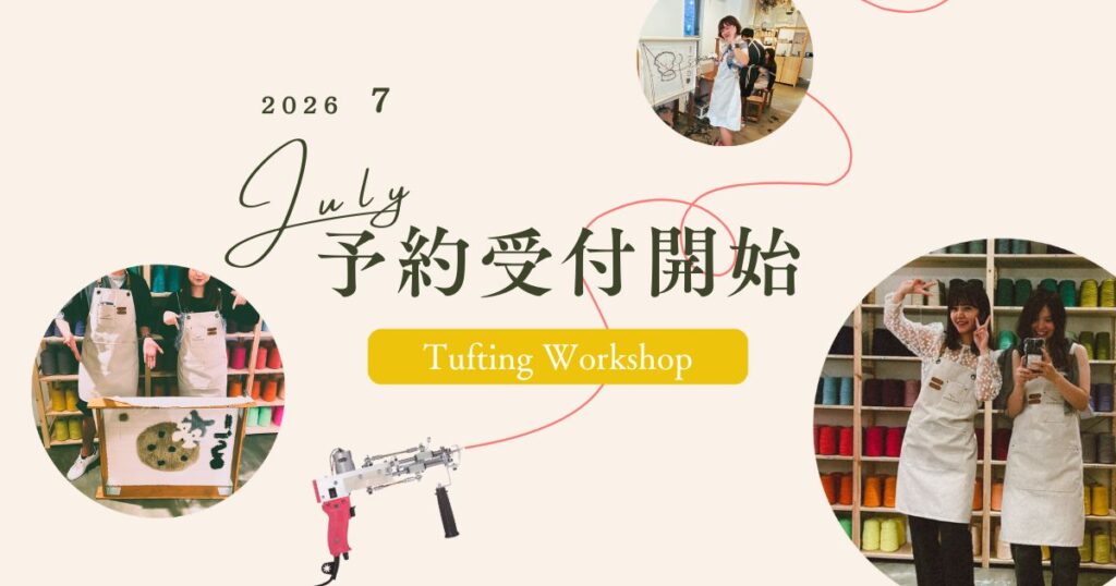 2026年7月のタフティングワークショップ予約受付開始