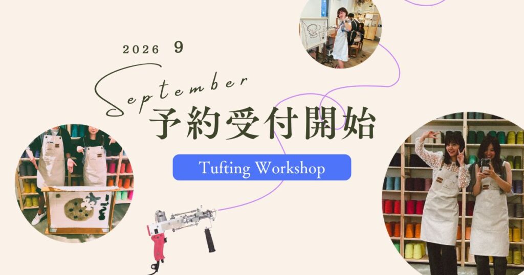 2026年9月のタフティングワークショップ予約受付開始