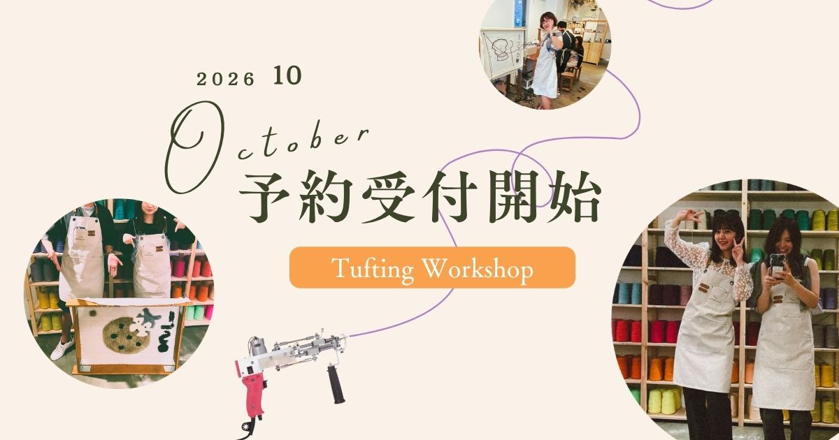 2026年10月のタフティングワークショップ予約受付開始